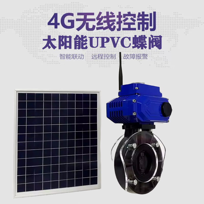 漳州皓久 无线太阳能远程控制蝶阀 光伏板发电 精准控制 开关迅速 农田灌溉